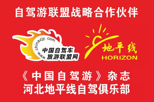 河北地平线自驾俱乐部 (2).jpg 河北地平线自驾俱乐部 (2).jpg